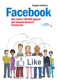 Как найти 100 тыщ друзей в Facebook